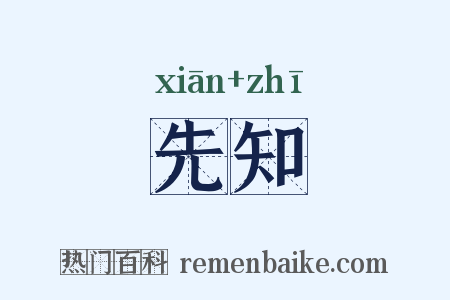 先知是什么意思的图片